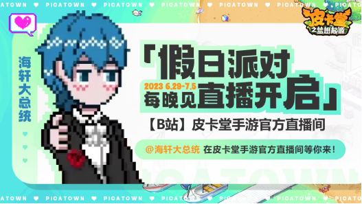 《皮卡堂》手游万人测试开启 「假日派对」带你解锁姐妹狂欢~ 《皮卡堂》手游万人测试开启 「假日派对」带你解锁姐妹狂欢~