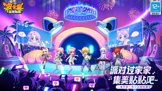 《皮卡堂》手游万人测试开启 「假日派对」带你解锁姐妹狂欢~ 《皮卡堂》手游万人测试开启 「假日派对」带你解锁姐妹狂欢~