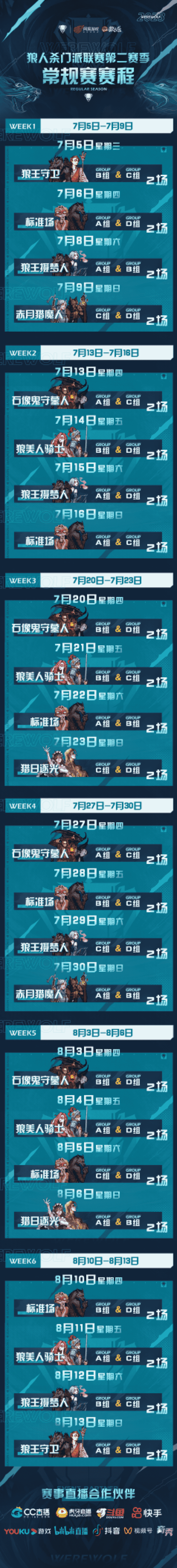 2023狼人杀门派联赛第二赛季常规赛即将开启