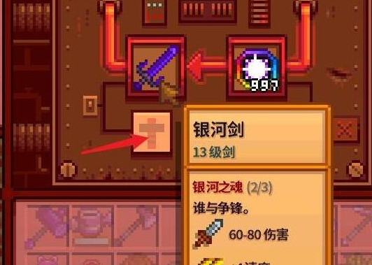 星露谷物语如何升级剑 武器有什么作用 星露谷物语如何升级剑 武器有什么作用