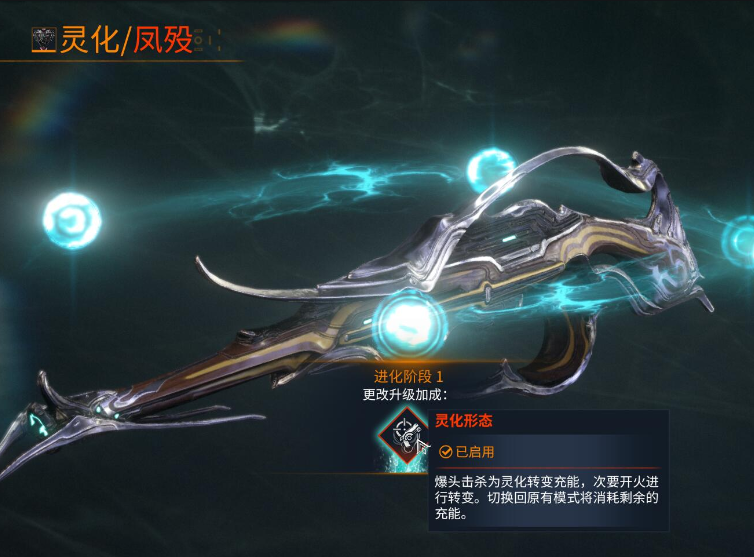 星际战甲逐枭灵化任务 武器灵化有什么作用