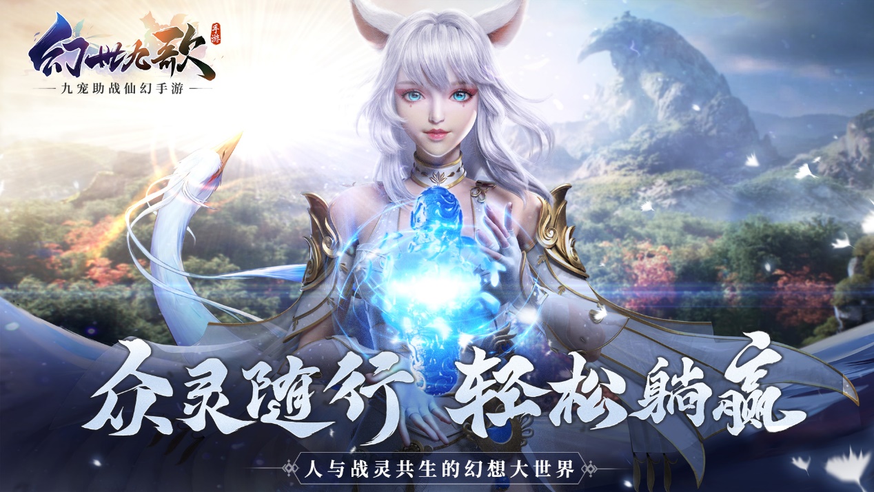 《幻世九歌》评测：如何凭借九宠即时跟随助战突破MMO玩法局