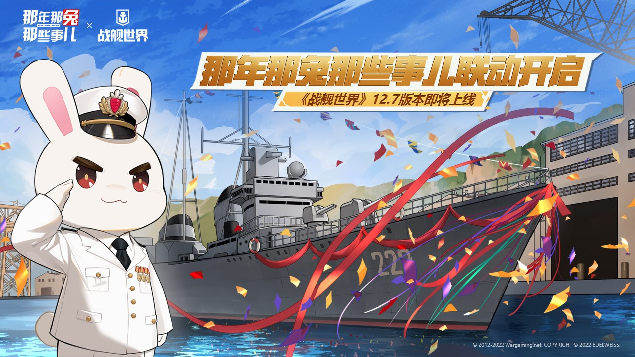 那年那兔那些事儿联动开启 《战舰世界》12.7版本即将上线