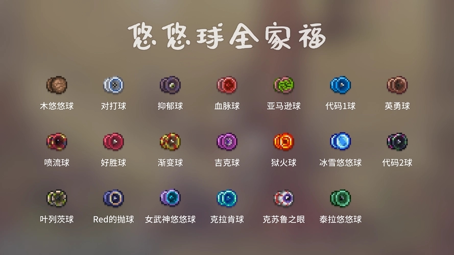 泰拉瑞亚悠悠球饰品怎么获得