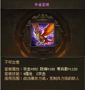 攻城掠地朱雀合成什么套装