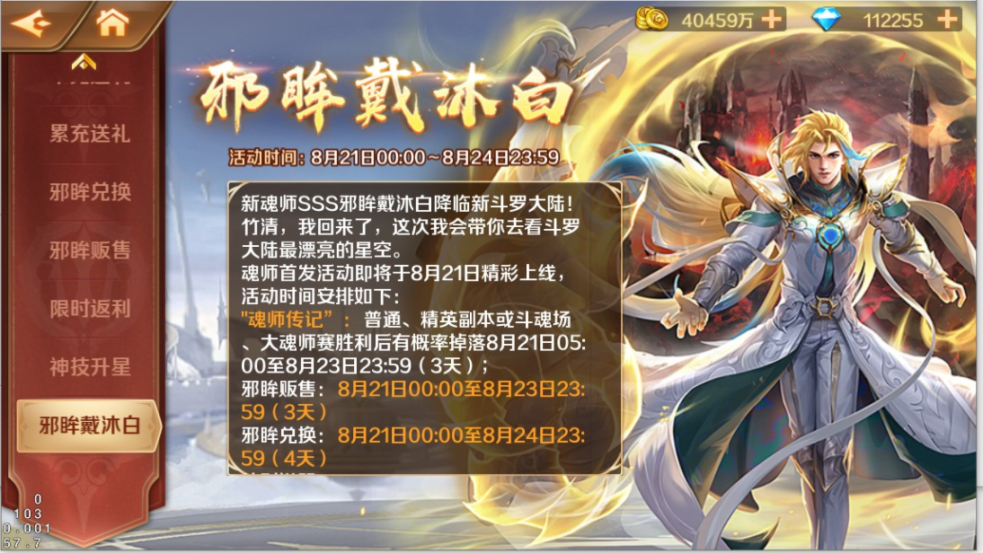 斗罗大陆邪眸戴沐白怎么获得
