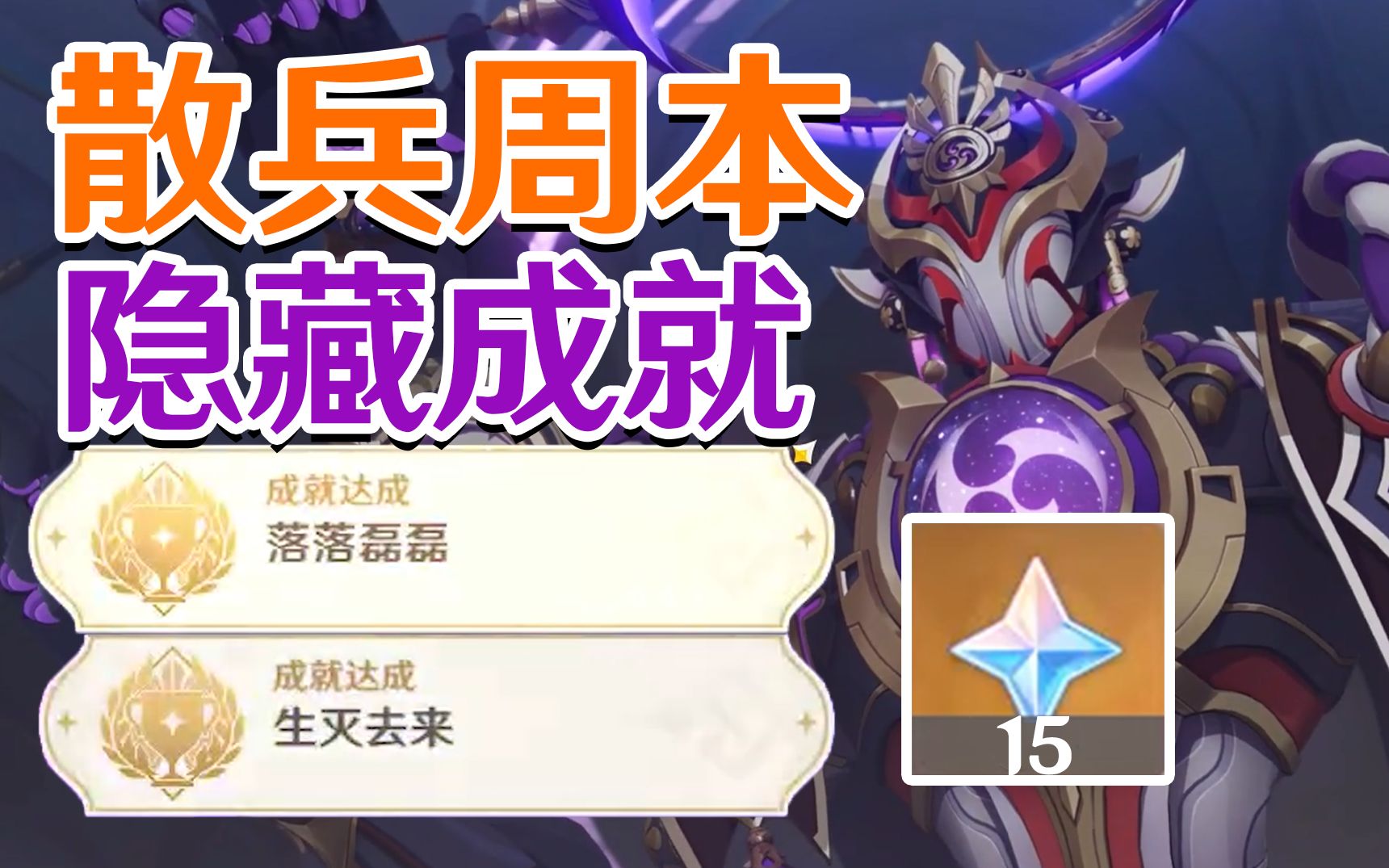 原神生灭去来成就怎么达成 原神生灭去来成就怎么达成