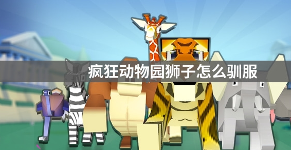 疯狂动物园中狮子怎么抓的 疯狂动物园中狮子怎么抓的