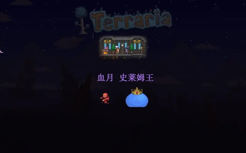 泰拉瑞亚血月怎么结束 泰拉瑞亚血月怎么结束