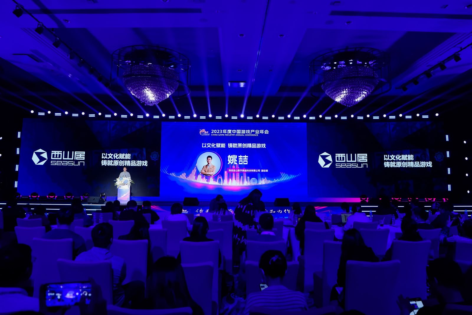 文化赋能，铸就精品：西山居出席2023中国游戏产业年会